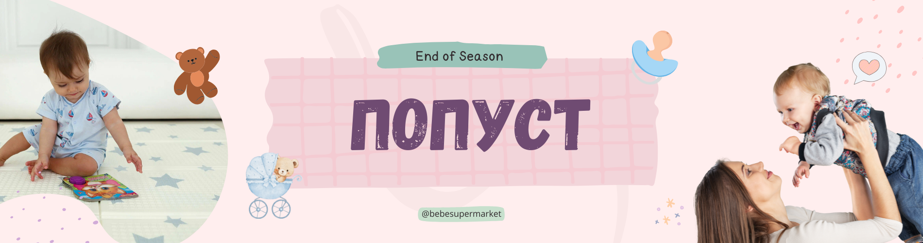 ПОПУСТ